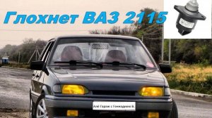 ВАЗ 2115 плохо заводиться и глохнет на холостых оборотах.