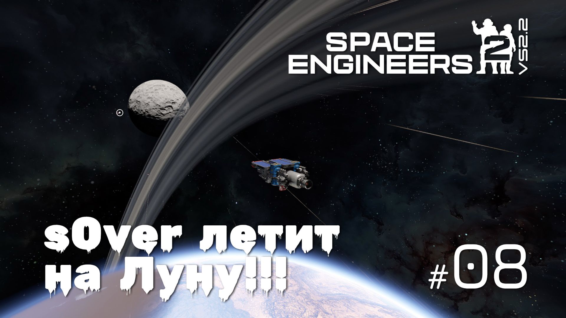 SE2_VS2.2_08  - s0ver летит на луну Палатин [Space Engineers 2 VS2.2]