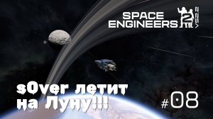 SE2_VS2.2_08  - s0ver летит на луну Палатин [Space Engineers 2 VS2.2]