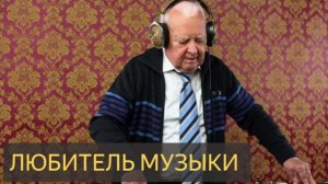 Любитель музыки (Мистическая история, квартира)