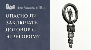 Опасно ли заключать договор с эгрегором?