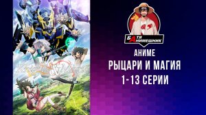 Рыцари и магия | 1 - 13 серия | Anilibria | все серии подряд | аниме марафон