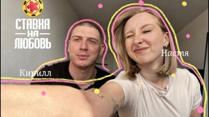 ХочуВСтавкуНаЛюбовь. Настя и Кирилл г.Барнаул