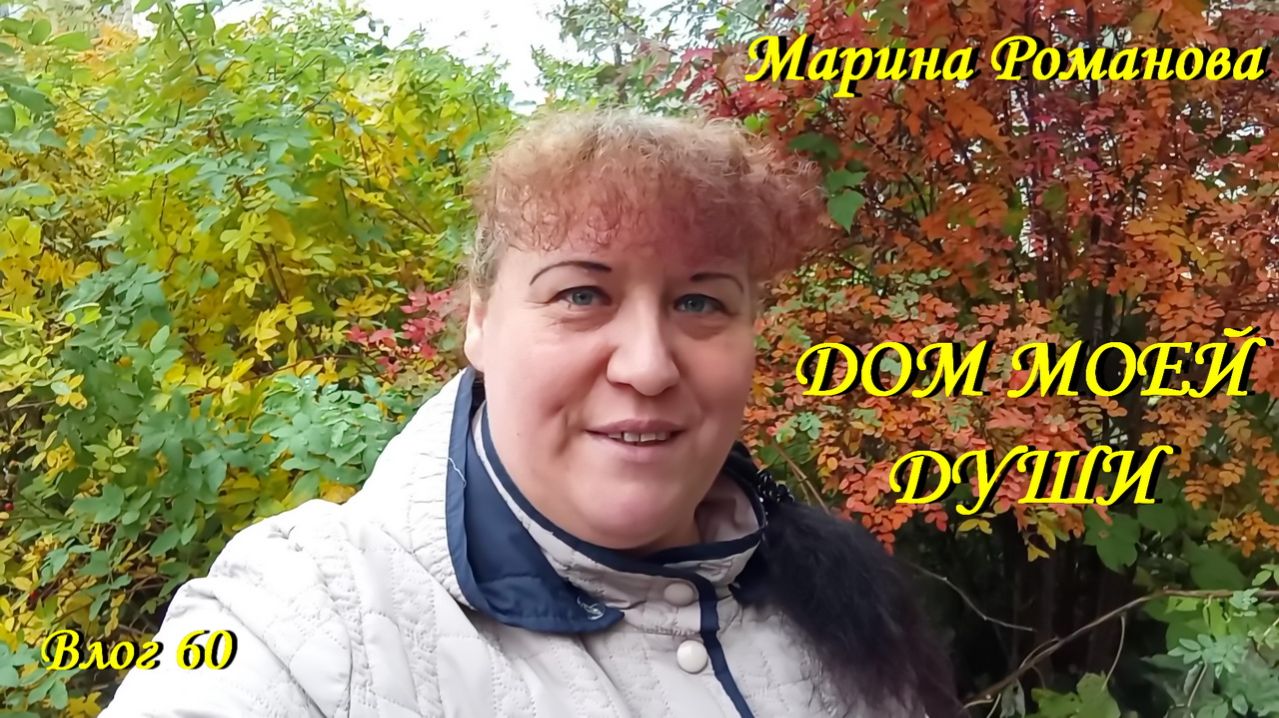 ЛЮБИМЫЙ МЕСЯЦ ОСЕНИ (влог 60) 21.10.2025