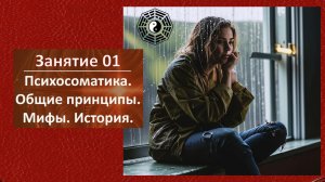 01 Основы Психосоматики Мифы 05