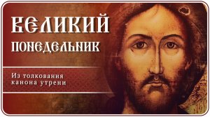 Великий Понедельник. Из толкования канона утрени #страстнаянеделя