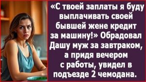 С заплаты я буду выплачивать своей бывшей жене кредит за машину! | ИСТОРИЯ ИЗ ЖИЗНИ | АУДИО РАССКАЗ