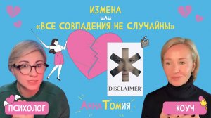 Измена | Обзор сериала "Все совпадения неслучайны" - Подкаст «АннаТомия»