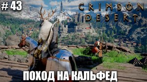 Crimson Desert релиз - Вторжение в Кальфед - обзор на новый шедевр - прохождение 2026 - Часть 43