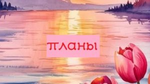 планы в раскрасках на апрель 2026