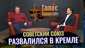 Советский Союз развалился в Кремле - Олег Иванов, Дмитрий Василец