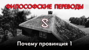 Почему мы пребываем в провинЦии 1. Хайдеггер. Философские переводы