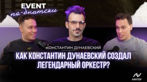 Константин Дунаевский | От закулисья театра до вершин event-индустрии