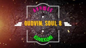 Gudvin, SOUL 8 - ЛУЧШЕЕ (КОЛЛЕКЦИЯ)