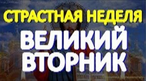 Великий вторник. Важная молитва в Страстную неделю. Господь избавит от болезней и всякого зла