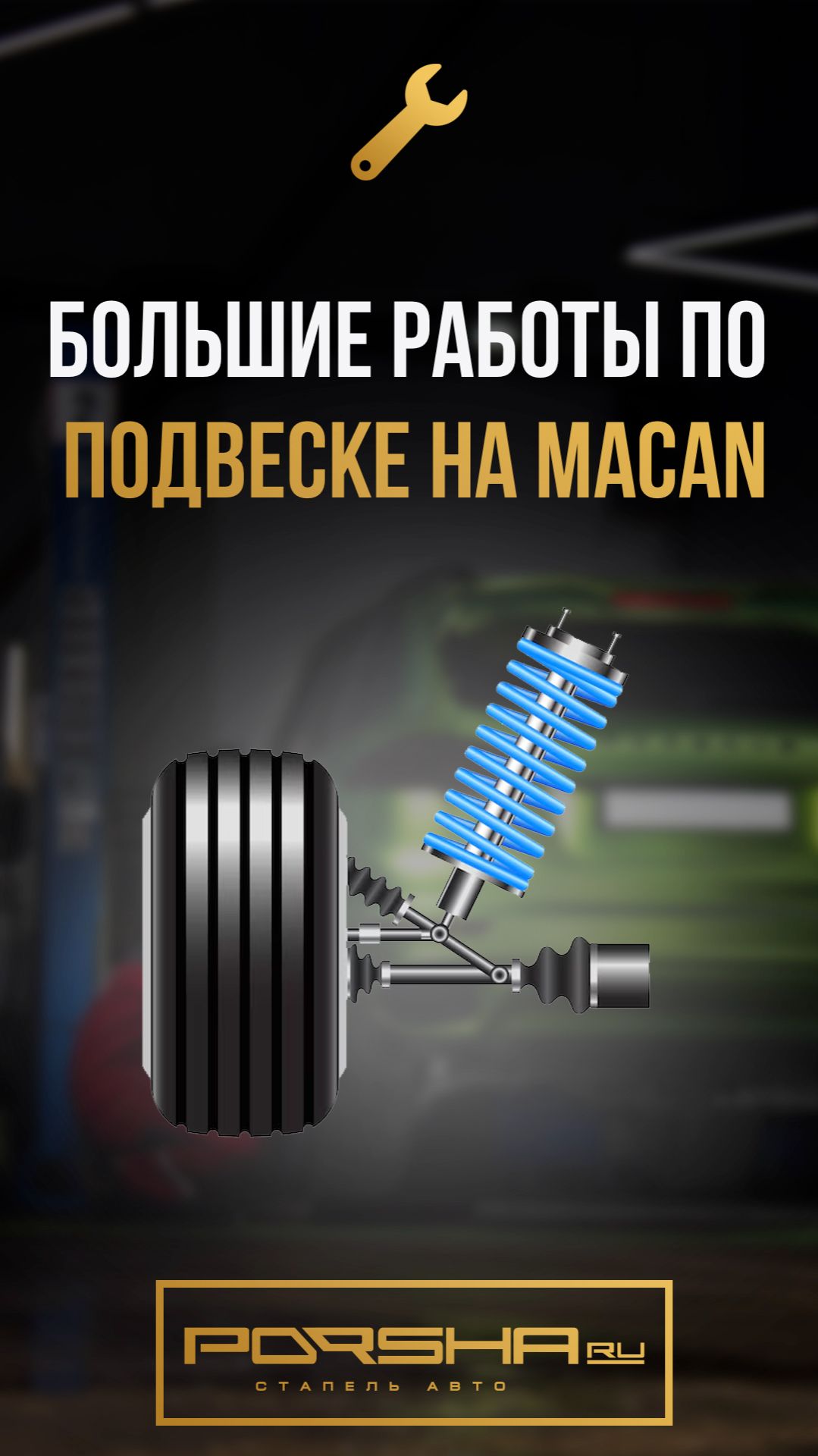 Большие работы по подвеске на Macan