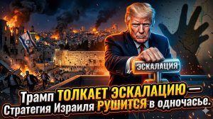 💥 Час Фримен | Трамп поджигает Ближний Восток - стратегия Израиля рухнула за ночь