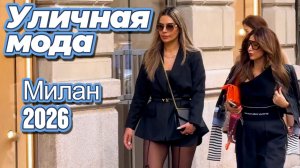 Модные образы на улицах Италии: Street Style Милан