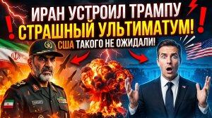 Иран Устроил Трампу Страшный Ультиматум! США такого не ожидали!