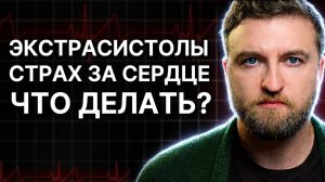 Как не бояться за сердце при экстрасистолах, перебоях и аритмии