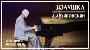 А.Архиповский – ЗОЛУШКА / Исполняет Монах Авель