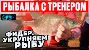 ТРЕНЕР рассказывает, как ловить на ФИДЕР на РЕКЕ. БЕСПЛАТНЫЙ урок для тех кто хочет ловить больше!