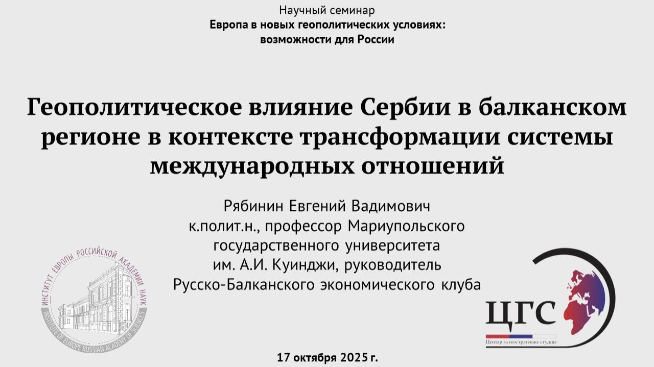 Рябинин Е.В.«Геополитическое влияние Сербии в балканском регионе