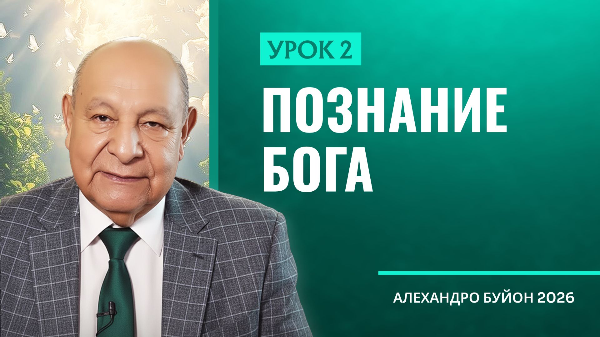 “Познание Бога” Урок 2 Субботняя школа с Алехандро Буйоном