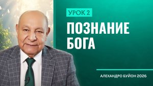 “Познание Бога” Урок 2 Субботняя школа с Алехандро Буйоном