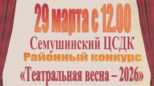 Зуевка. Зуевский район п. Семушино районный конкурс „Театральная весна“ 29.03.2026