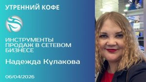 Инструменты продаж в сетевом бизнесе  | Надежда Кулакова