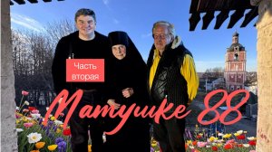 Продолжение встречи с матушкой Евфросинией. Вторая часть