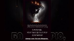 🎶Благодарю, Господи, что Ты это сделал для меня🙏