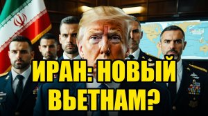 ТРАМП И ИРАН ИСТОРИЯ ПОВТОРЯЕТСЯ