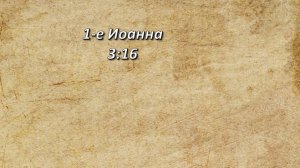Стих дня. 1-е Иоанна, 3;16.
