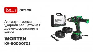 Аккумуляторная ударная бесщеточная дрель-шуруповерт в кейсе WORTEN 150 Нм, 2х4.0Ач, 21В КА-90000703