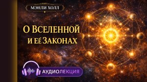 139. О Вселенной и Её Законах | ЛЕКЦИЯ #2 | Семинар по эзотерической философии | Мэнли Палмер Холл