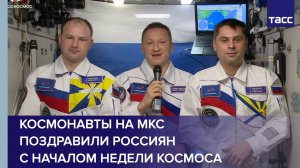Космонавты на МКС поздравили россиян с началом Недели космоса