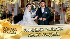 Эмильян и Лиана! Одэл о Коля о Бурдэнко! Кай о Руслан о Мэко! Анонс свадьбы!