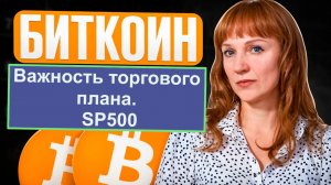 Идеи по биткоину и SP500 на  6.04