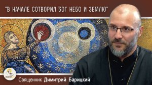 ШЕСТОДНЕВ #1. "В начале сотворил Бог небо и землю" (Быт.1:1-2)  Священник Димитрий Барицкий