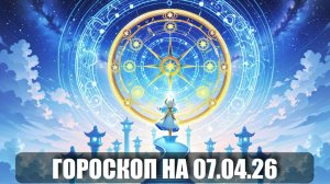 Гороскоп на 07 апреля 2026