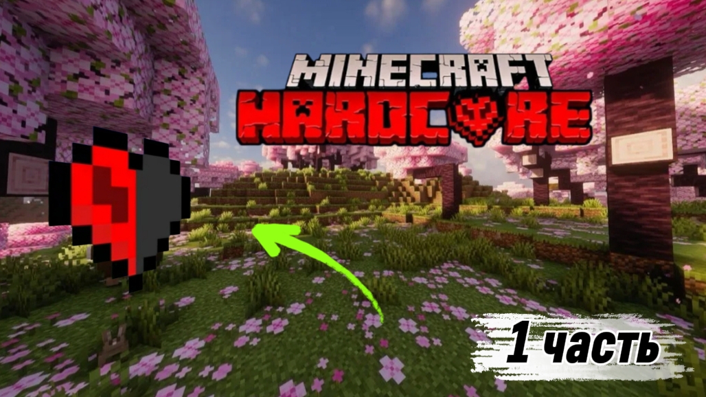 Майнкрафт но я играю в хардкор! 1 часть.