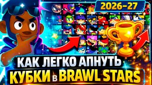 КАК ЛЕГКО АПНУТЬ КУБКИ В БРАВЛ СТАРС 2026-27 ГОДУ