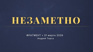 Ты всё время пропускаешь это состояние | Фрагмент | Андрей Тирса 31.03.2025