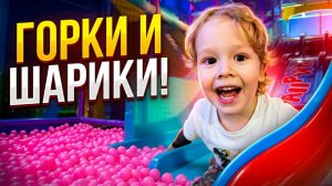 Детская площадка. 😄 Веселые игры Макса и Ромы. Шарики. Батуты, горки и лабиринт для детей.