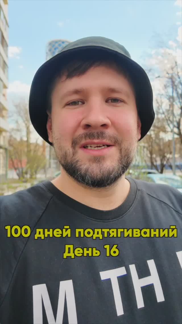 100 дней подтягиваний / День 16 #рекомендации #мотивация #эксперимент #спорт