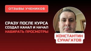 Отзыв Константина Сунагатова - курс по Ютуб - PROдвижение I Дьяков Дмитрий (720p, h264)