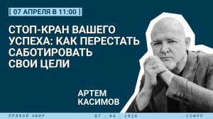Прямой эфир: Стоп-кран вашего успеха: как перестать саботировать свои цели