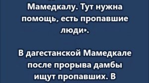 В дагестанской Мамедкале после прорыва дамбы ищут пропавших